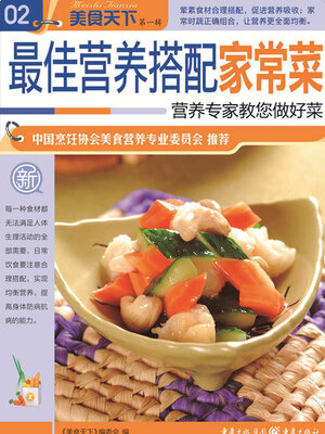 cover image of 最佳营养搭配家常菜（美食天下·第1辑）